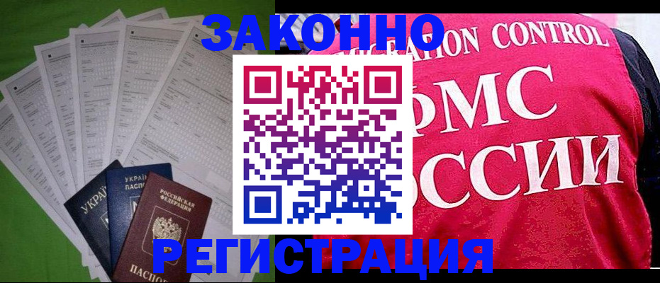 прописка для работы в Заозёрном